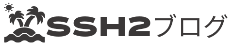 ssh2ブログ